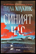 Синият час (3148) - Книга