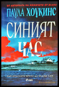 Синият час - Книги