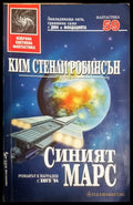 Синият Марс - Ким Стенли Робинсън
