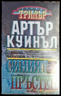 Синият пръстен - Книга