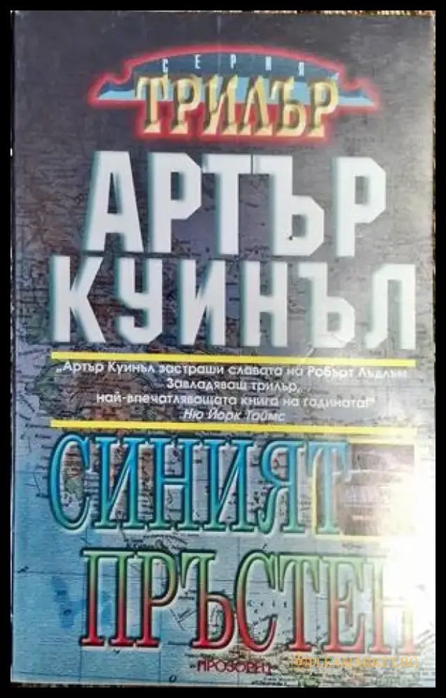 Синият пръстен - Книга