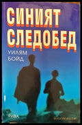Синият следобед - Книга