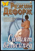 Синият велосипед (1112) - Книга