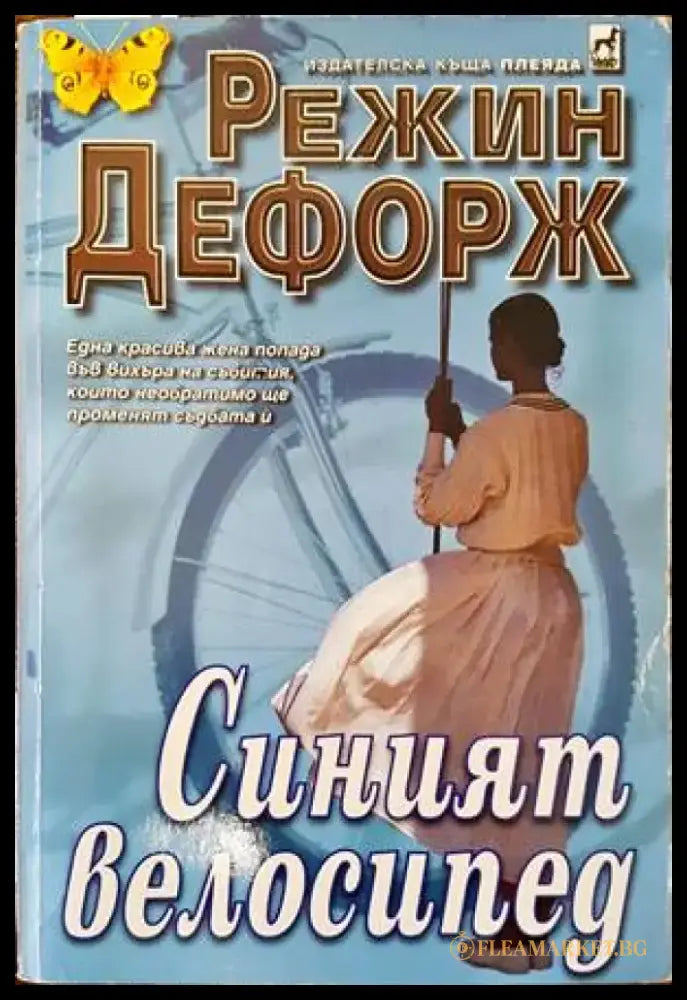 Синият велосипед (1112) - Книга