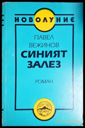 Синият залез - Павел Вежинов
