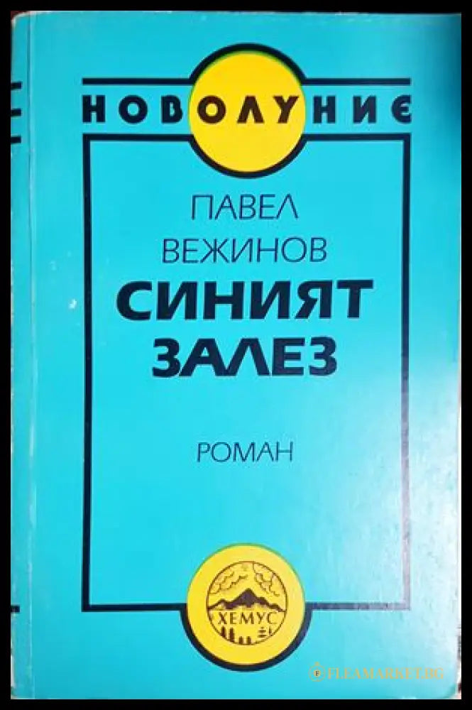Синият залез - Павел Вежинов