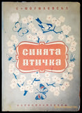 Синията птичка - Книги