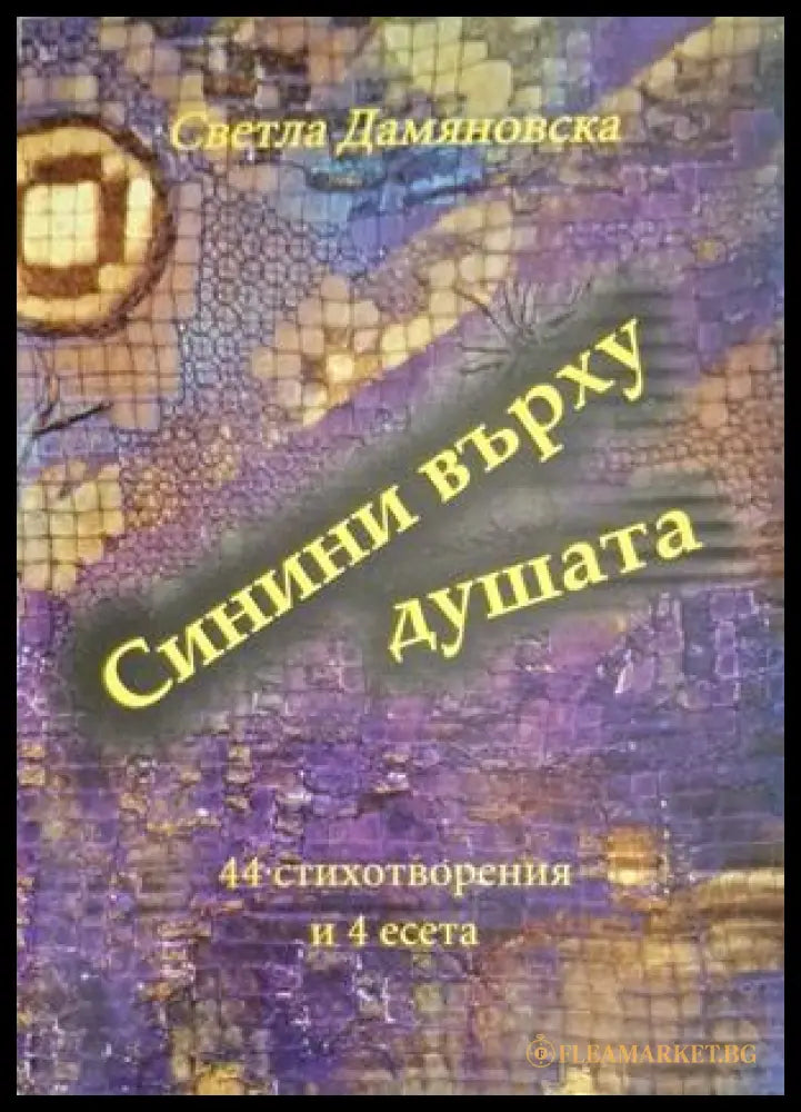 Синини върху душата - корица