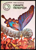 Сините пеперуди - Книги