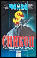 Синкоп - Синтия Харод-Игълс (4900) - Книга