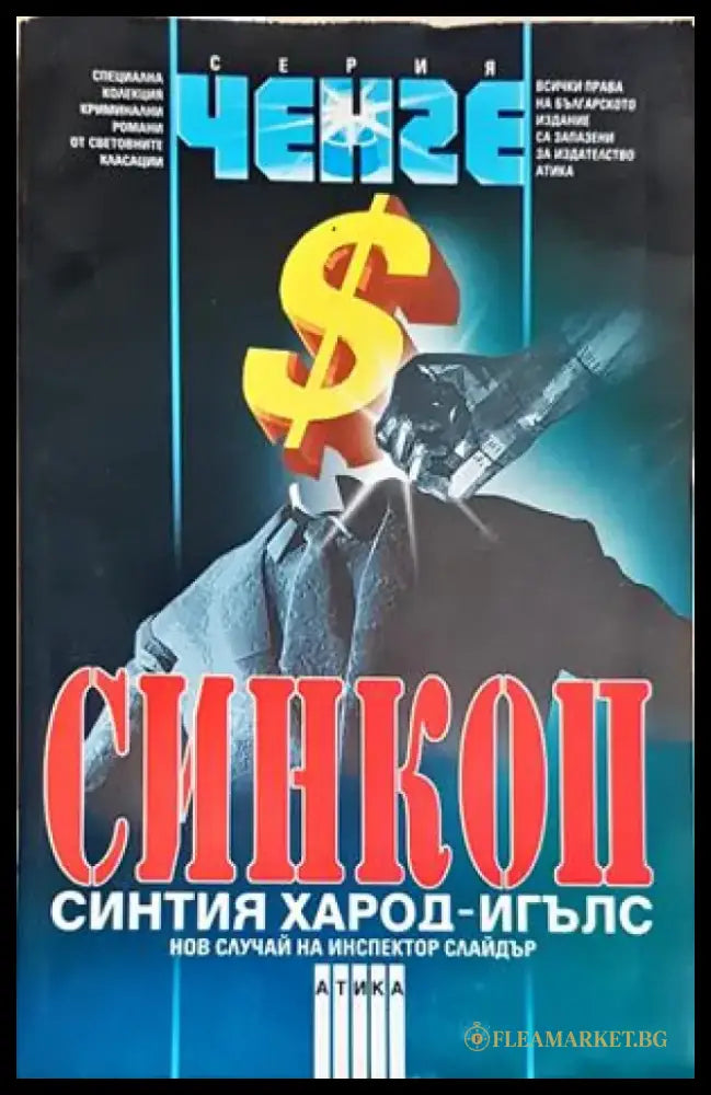 Синкоп - Синтия Харод-Игълс (4900) - Книга