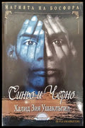 Синьо и черно - Книги