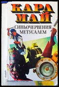 Синьочервения Метусалем - Книги