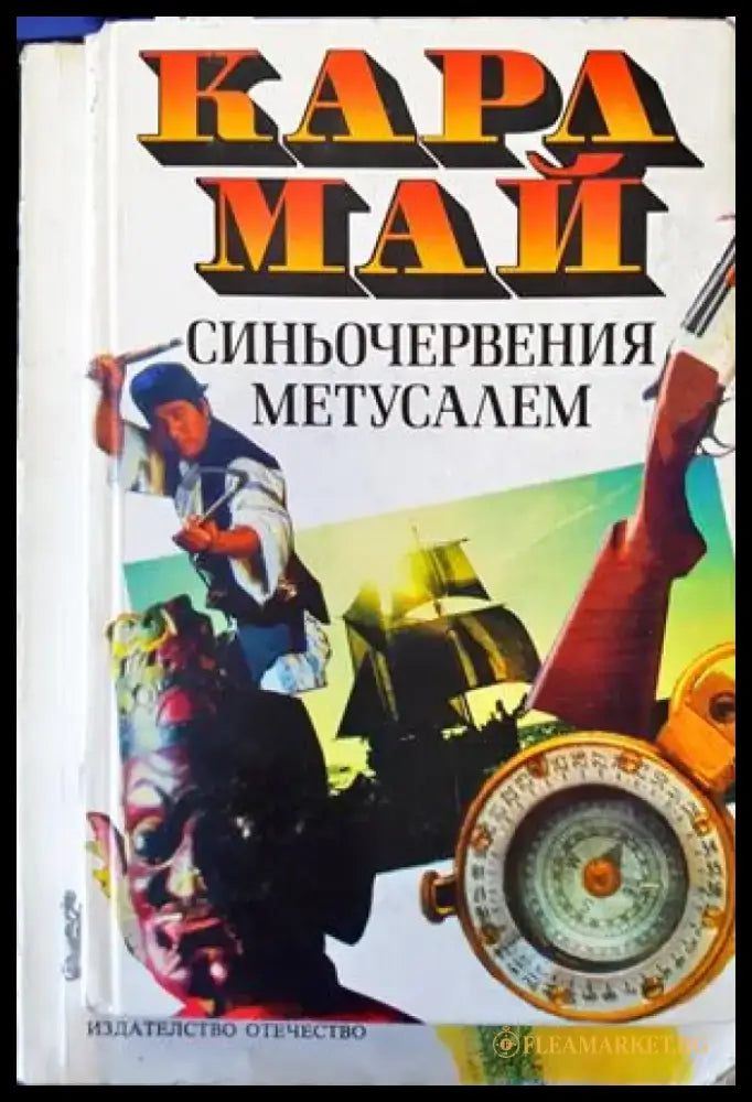 Синьочервения Метусалем - Книги