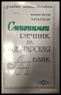 Синонимен речник на българския език (181505261327) - Върбан Вътов - Книга