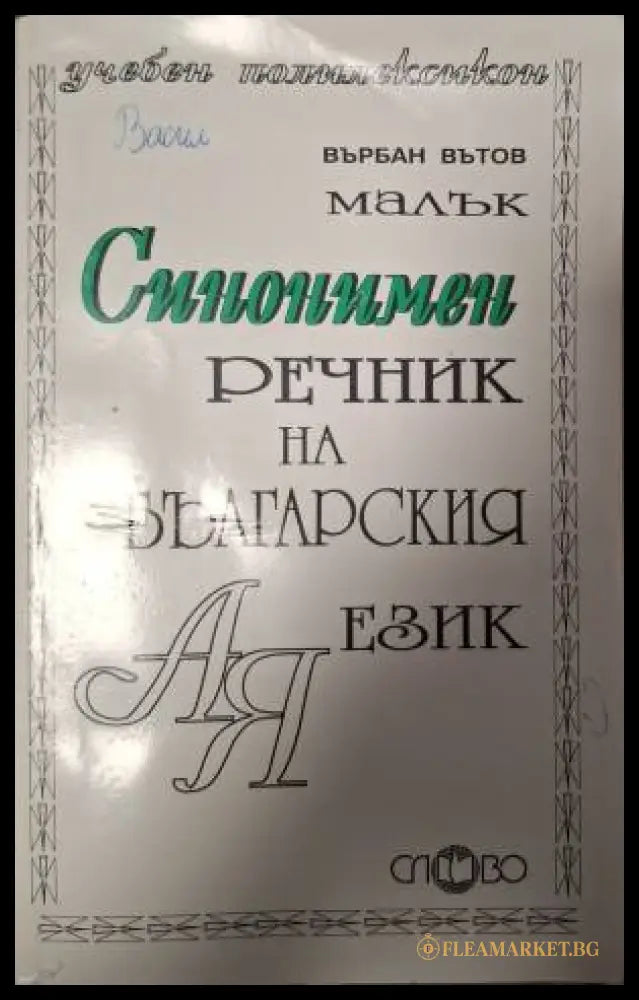 Синонимен речник на българския език (181505261327) - Върбан Вътов - Книга