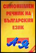 Синонимен речник на българския език - Книга