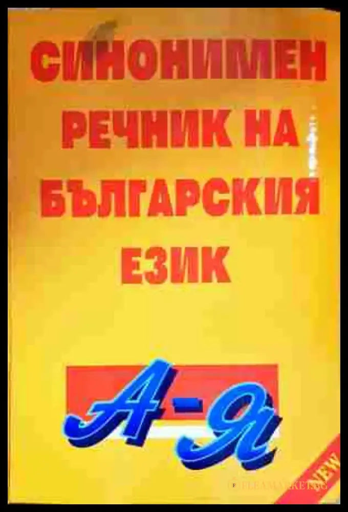 Синонимен речник на българския език - Книга