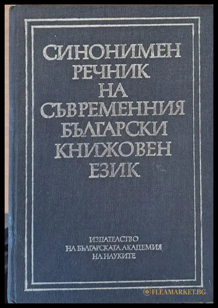 Синонимен речник на съвременния български книжовен език - Книги