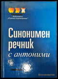 Синонимен речник с антоними - Книги