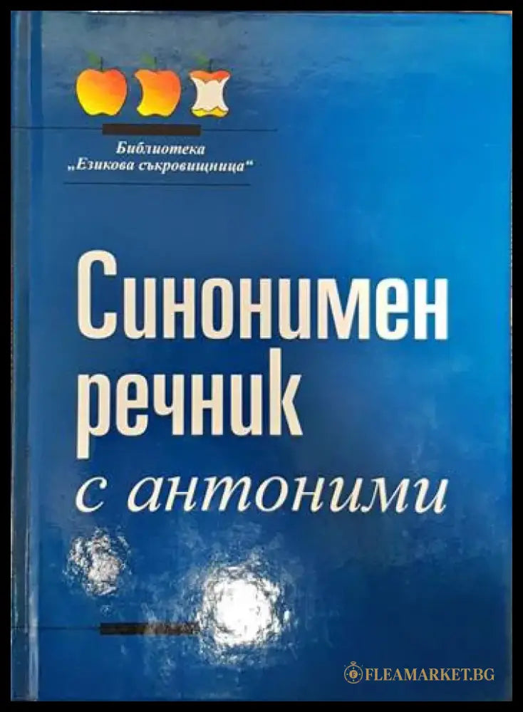 Синонимен речник с антоними - Книги