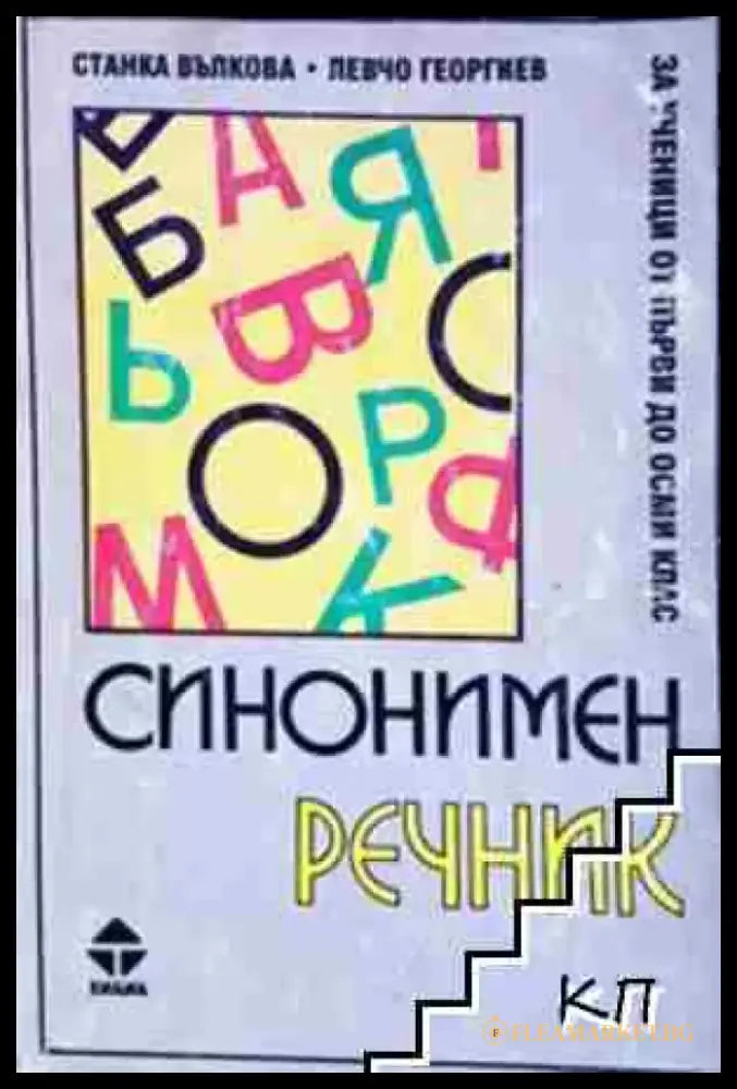 Синонимен речник - за ученици от 1. до 8. клас (1054) - Книга