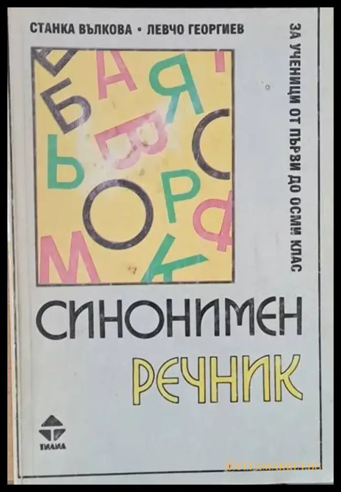 Синонимен речник за ученици от първи до осми клас - Книги