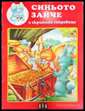 Синьото зайче и скритото съкровище (1757) - Книга