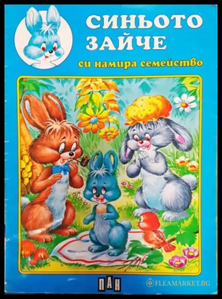 Синьото зайче си намира семейство (1756) - Книга