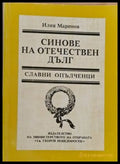 Синове на отечествен дълг - Книги