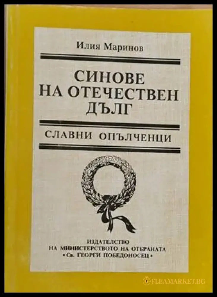 Синове на отечествен дълг - Книги