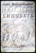 Синовете (332106261316) - Лион Фойхтвангер - Книга