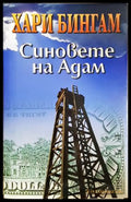 Синовете на Адам - корица