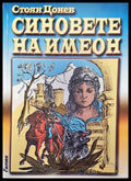 Синовете на Имеон - Книги