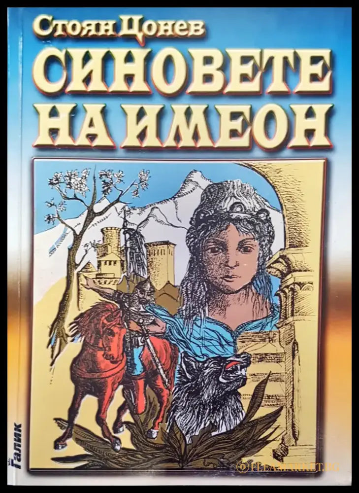 Синовете на Имеон - Книги