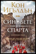Синовете на Спарта - Книги
