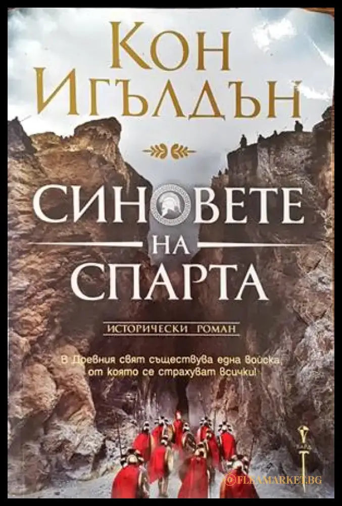 Синовете на Спарта - Книги