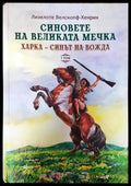 Синовете на Великата мечка. Том 1: Харка - синът на вожда - Книги