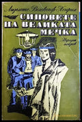 Синовете на Великата мечка Том 2 - Лизелоте Велскопф-Хенрих