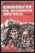 Синовете на Великата мечка. Том 3