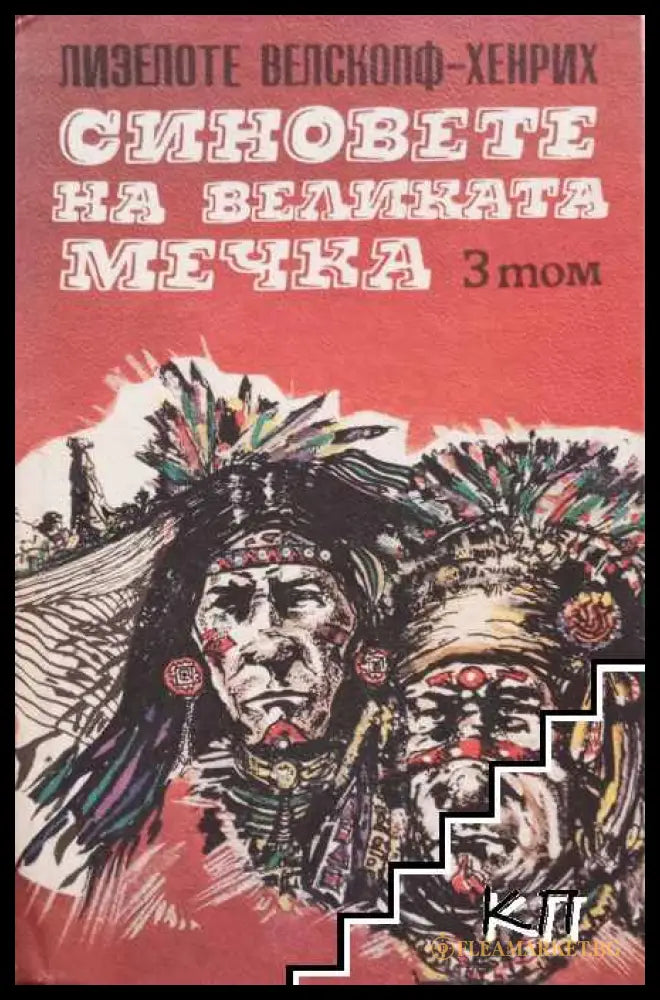 Синовете на Великата мечка. Том 3
