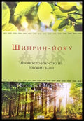 Шинрин-йоку: Японското изкуство на горските бани (331506261707) - Франсеск Миралес Ектор Гарсия - Книга
