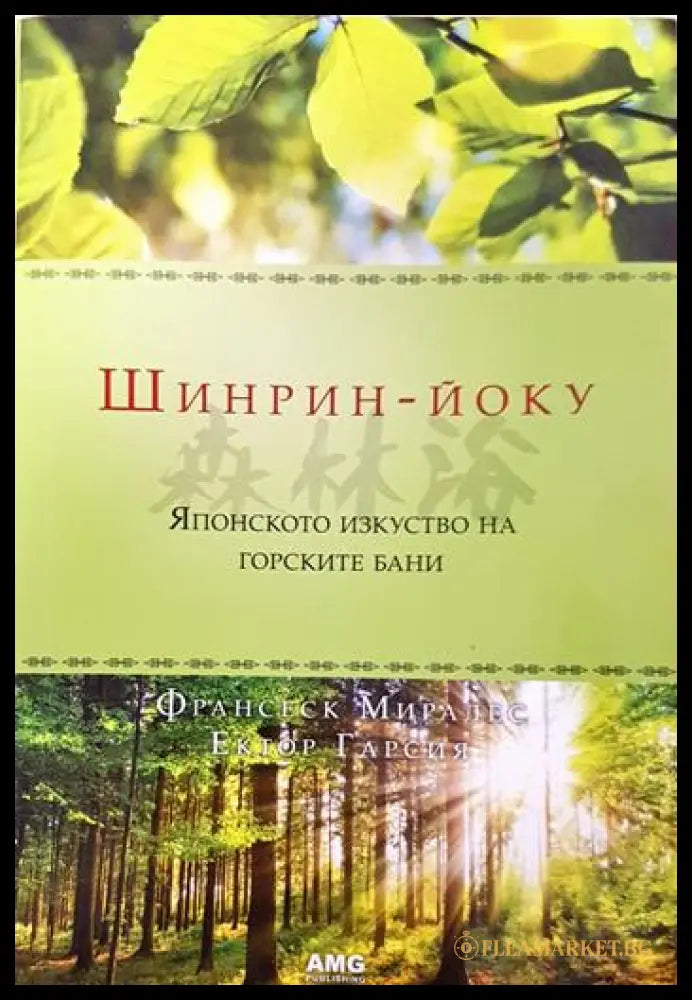 Шинрин-йоку: Японското изкуство на горските бани (331506261707) - Франсеск Миралес Ектор Гарсия - Книга