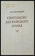 Синтаксис Английского языка - Книги