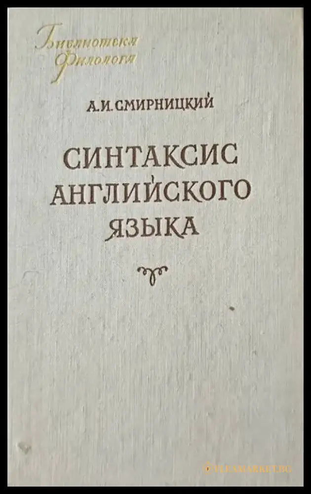 Синтаксис Английского языка - Книги