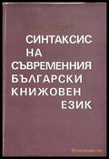 Синтаксис на съвременния български книжовен език – Иван Недев