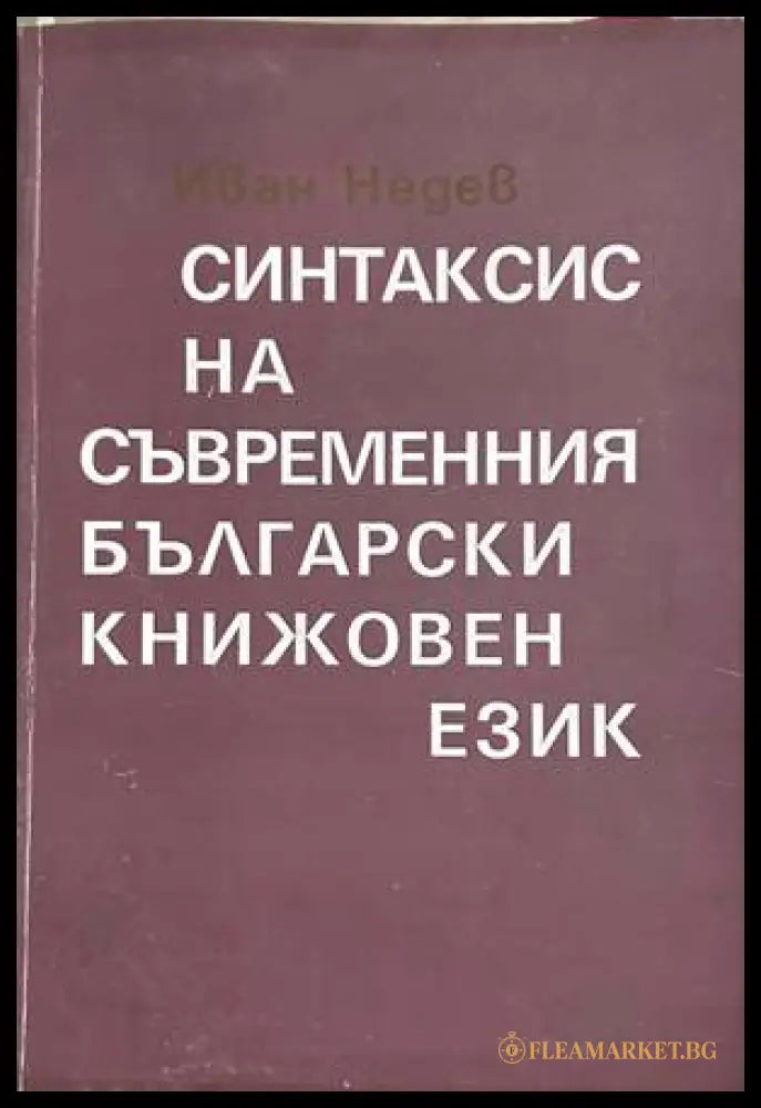 Синтаксис на съвременния български книжовен език – Иван Недев