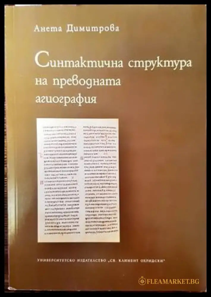 Синтактична структура на преводната агиография - Книги