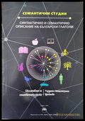 Синтактично и семантично описание на българските глаголи - Книги