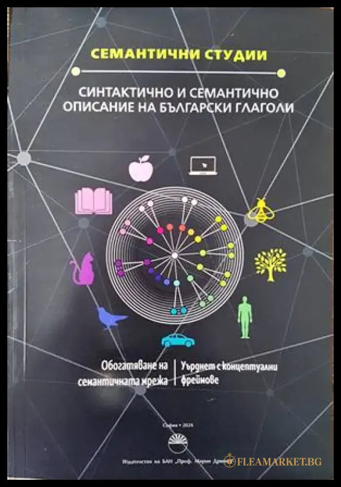 Синтактично и семантично описание на българските глаголи - Книги